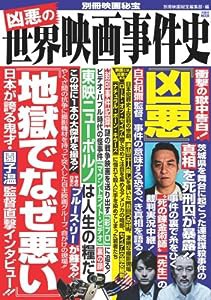 別冊映画秘宝 凶悪の世界映画事件史 (洋泉社MOOK 別冊映画秘宝)(中古品)