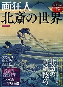 画狂人 北斎の世界 (洋泉社MOOK)(中古品)