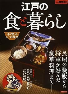 別冊歴史REAL江戸の食と暮らし (洋泉社MOOK 別冊歴史REAL)(中古品)