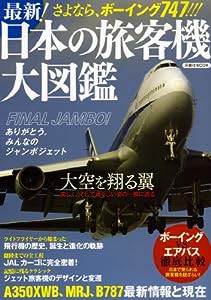 最新! 日本の旅客機大図鑑 (洋泉社MOOK)(中古品)