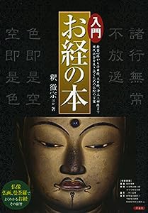 入門 お経の本(中古品)