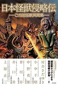 日本怪獣侵略伝　〜ご当地怪獣異聞集〜(中古品)