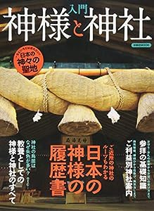 入門神様と神社 (洋泉社MOOK)(中古品)