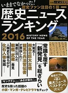 別冊歴史REAL歴史ニュースランキング2016 (洋泉社MOOK 別冊歴史REAL)(中古品)