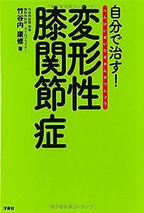 自分で治す! 変形性膝関節症(中古品)