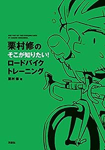 栗村修のそこが知りたい! ロードバイクトレーニング(中古品)