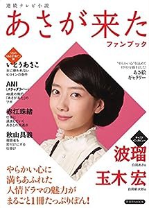 連続テレビ小説 あさが来た ファンブック (洋泉社MOOK)(中古品)