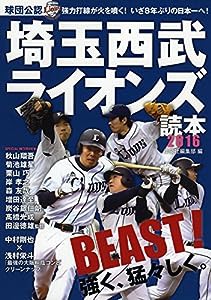 埼玉西武ライオンズ読本2016(中古品)