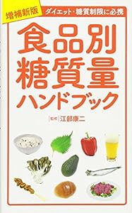 増補新版 食品別糖質量ハンドブック(中古品)
