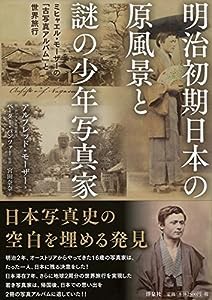 明治初期日本の原風景と謎の少年写真家(中古品)