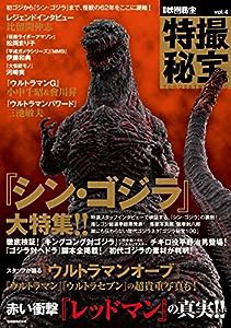 別冊映画秘宝 特撮秘宝vol.4 (洋泉社MOOK 別冊映画秘宝)(中古品)