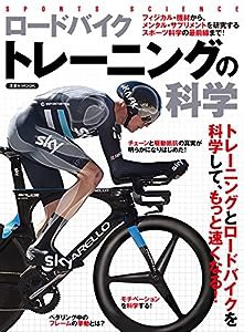 ロードバイクトレーニングの科学 (洋泉社ムック)(中古品)