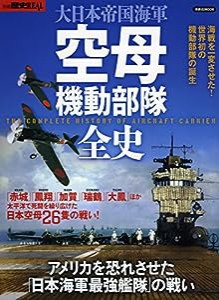 別冊歴史REAL 大日本帝国海軍 空母機動部隊全史 (洋泉社ムック)(中古品)