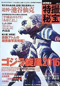 別冊映画秘宝特撮秘宝vol.5 (洋泉社MOOK 別冊映画秘宝)(中古品)