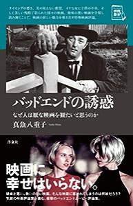 バッドエンドの誘惑~なぜ人は厭な映画を観たいと思うのか~ (映画秘宝セレクション)(中古品)