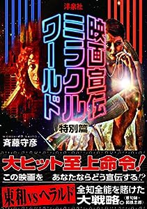 映画宣伝ミラクルワールド特別篇(中古品)