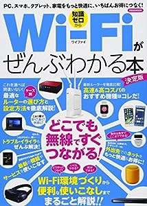 Wi-Fiがぜんぶわかる本 決定版 (洋泉社MOOK)(中古品)