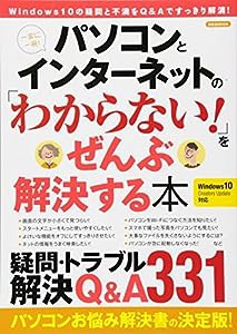 パソコンとインターネットの「わからない! 」をぜんぶ解決する本 (洋泉社MOOK)(中古品)