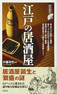 江戸の居酒屋 (歴史新書)(中古品)