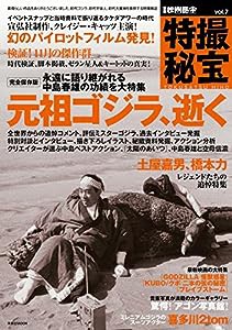 別冊映画秘宝特撮秘宝vol.7 (洋泉社MOOK 別冊映画秘宝)(中古品)