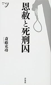 恩赦と死刑囚 (新書y)(中古品)