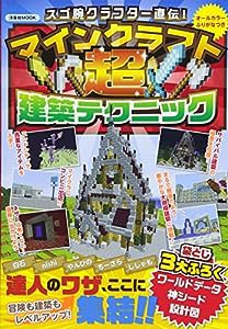 スゴ腕クラフター直伝! マインクラフト超建築テクニック (洋泉社MOOK)(中古品)