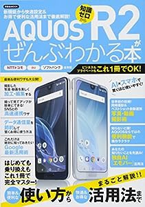 AQUOS R2がぜんぶわかる本 (洋泉社MOOK)(中古品)