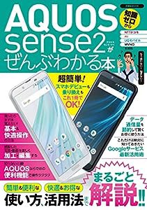 AQUOS sense2がぜんぶわかる本 (洋泉社MOOK)(中古品)