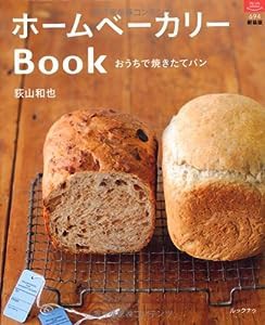 ホームベーカリーBOOK (マイライフシリーズ)(中古品)