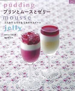 プリンとムースとゼリー (マイライフシリーズ)(中古品)