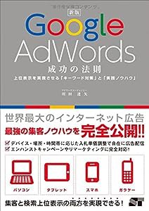 新版 Google AdWords 成功の法則(中古品)