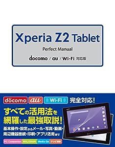 Xperia Z2 Tablet Perfect Manual docomo/au/Wi-Fi対応版(中古品)