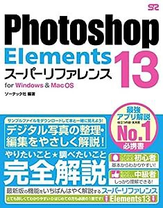 Photoshop Elements 13 スーパーリファレンス for Windows&Mac OS(中古品)