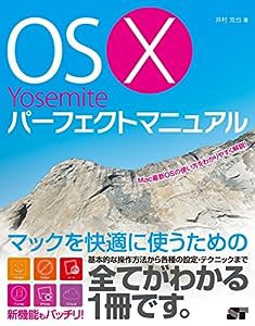 OS X Yosemite パーフェクトマニュアル(中古品)