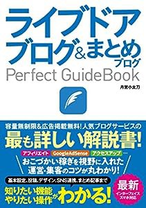 ライブドアブログ&まとめブログ Perfect GuideBook(中古品)