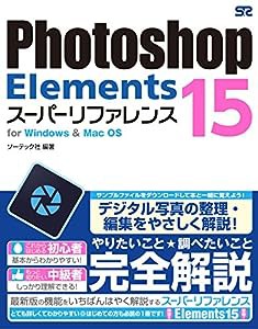Photoshop Elements 15 スーパーリファレンス for Windows & Mac OS(中古品)