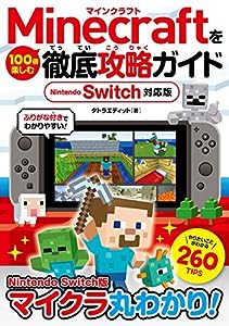 Minecraftを100倍楽しむ徹底攻略ガイド Nintendo Switch対応版(中古品)