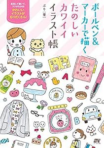 ボールペン&マーカーで描く たのしいカワイイ イラスト帳(中古品)