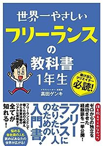 世界一やさしい フリーランスの教科書 1年生(中古品)