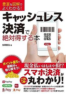 豊富な図解でよくわかる！ キャッシュレス決済で絶対得する本(中古品)