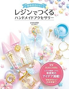 ゆめかわいい レジンでつくる ハンドメイドアクセサリー(中古品)