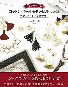 おとなかわいい コットンパールとタッセルでつくる ハンドメイドアクセサリー(中古品)