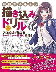 制服女子キャラ 描き込みドリル(中古品)