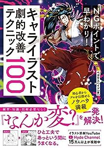 NGポイントで早わかり! キャライラスト劇的改善テクニック100(中古品)