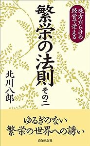 繁栄の法則 その二(中古品)