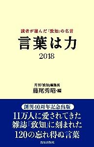 言葉は力 2018(中古品)