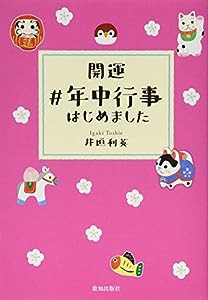 開運 #年中行事はじめました(中古品)