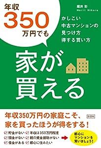 年収350万円でも家が買える かしこい中古マンションの見つけ方 得する買い方(中古品)