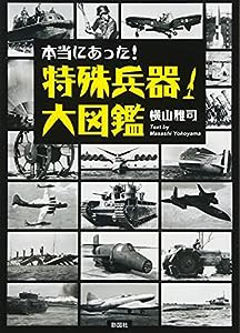 本当にあった! 特殊兵器大図鑑(中古品)