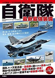 自衛隊 最新最強装備(中古品)